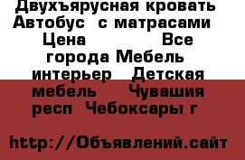 Двухъярусная кровать “Автобус“ с матрасами › Цена ­ 25 000 - Все города Мебель, интерьер » Детская мебель   . Чувашия респ.,Чебоксары г.